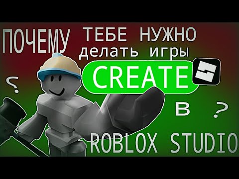 Видео: Тебе Стоит Делать Игры В Роблокс Студио || Roblox Studio ||