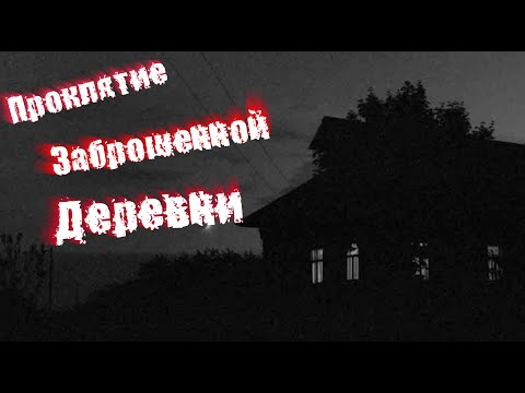 Видео: Страшные истории на ночь: Проклятие заброшенной деревни