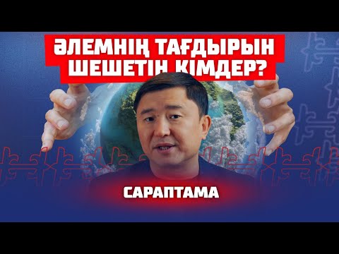 Видео: Олар Қазақстанға неге қарсы? | Сараптама