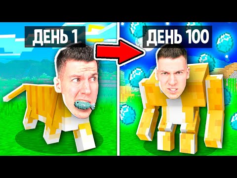 Видео: 😱 я *ТАЙНО* прожил 100 Дней за КОШКУ в Майнкрафт !