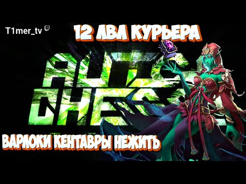 Видео: Dota Auto Chess Т3 ДП и Т2 Спектра. 12 лвл курьера.  Чил в анранкеде. 6 варлоков 4 кентавра комбо.