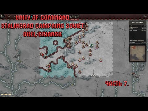 Видео: Прохождение Unity of Command Stalingrad Campaing Soviet Orel/Briansk Brilliant Campaing