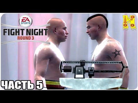 Видео: Fight Night Round 3 Прохождение №5 На XBOX 360