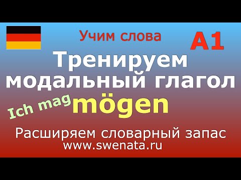 Видео: A1 Глагол MÖGEN в упражнениях и тестах I #немецкийязык