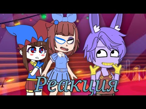 Видео: Реакция: Удивительный цифровой цирк на тик ток #Gacha Nox