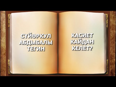 Видео: КАСИЕТ КАЙДАН КЕЛЕТ? КАСИЕТТИ КАНТИП КАБЫЛ АЛУУ КЕРЕК? / ЖАМГЫРЧЫ АТА АЙТКАН 5 ЖОЛДОШ /АК КӨҢҮЛ АДАМ