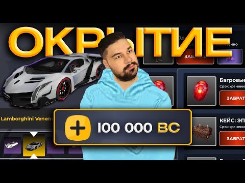 Видео: ОБНОВА 🔥 $100 000 BC на ОТКРЫТИЕ НОВЫХ КЕЙСОВ ради LAMBORGHINI VENENO в БЛЕК РАША 🔥 BLACK RUSSIA