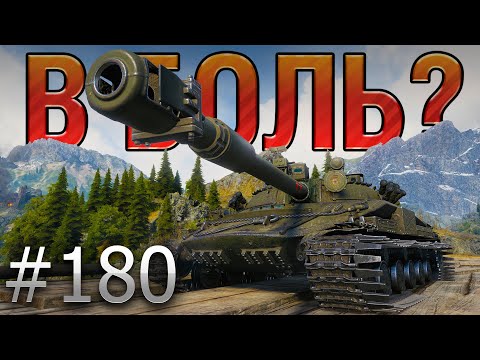 Видео: В БОЛЬ? Выпуск №180 ☠️ ЗАПРЕЩЕННЫЙ ПРИЕМ ☠️ Объект 907 на Перевале [World of Tanks]
