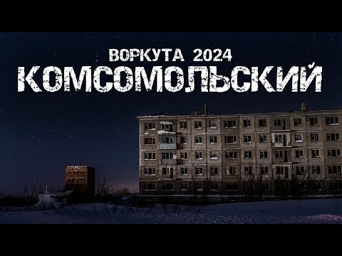 Видео: Воркута 2024 | Заброшенный посёлок Комсомольский