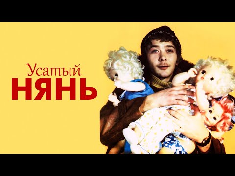 Видео: Усатый нянь (1977)