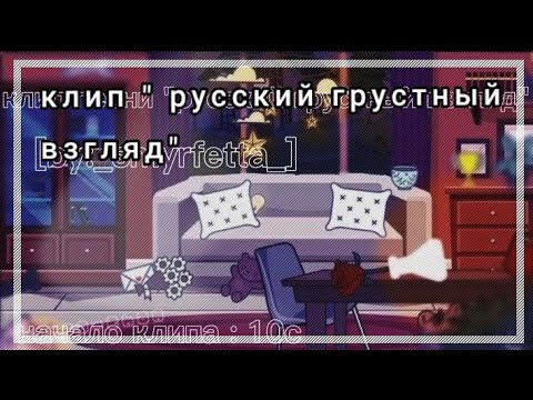 Видео: [ клип"русский грустный взгляд" ] [by:_smyrfetta_]