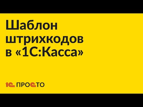Видео: Инструкция по настройке шаблона штрихкодов в «1С:Касса»