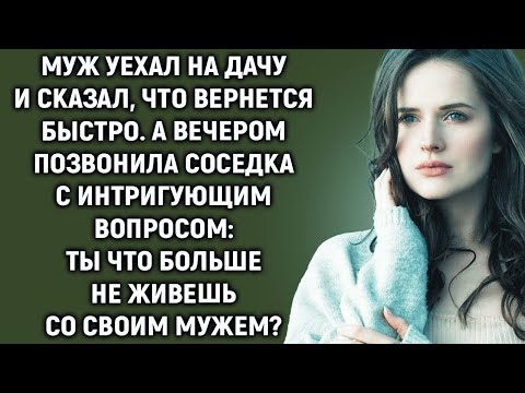 Видео: Муж уехал на дачу и сказал, что вернется быстро  А вечером позвонила соседка с вопросом