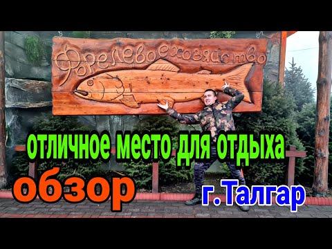 Видео: Самая вкусная форель. Талгар. Форелевое хозяйство. Классный ресторан.