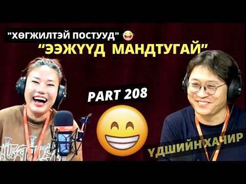 Видео: Үдшийн хачир | 2024-10-28 | Хөгжилтэй түүхүүд (208-р хэсэг)