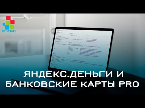 Видео: Обзор модуля оплаты Яндекс.Деньги и Банковские карты PRO #32