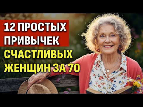 Видео: 12 Привычек, Которые Возвращают Вкус К Жизни После 65