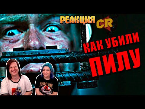 Видео: ПИЛА 9 - ХУДШИЙ ТРИЛЛЕР ГОДА [Кино-Разнос] | РЕАКЦИЯ НА @Chuckreview |