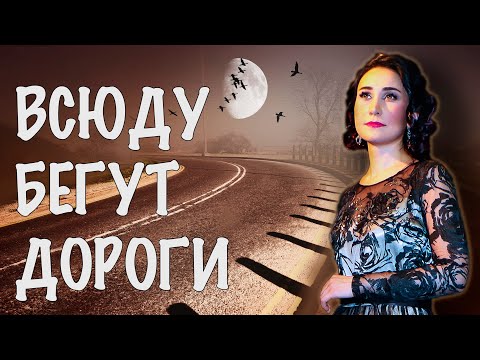 Видео: Всюду бегут дороги 🎶(из т/с «Петербургские тайны» ) - поёт Юлия Боборень