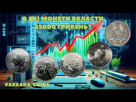 Видео: В які срібні монети вкласти 25000 гривень: 5 реальних варіантів