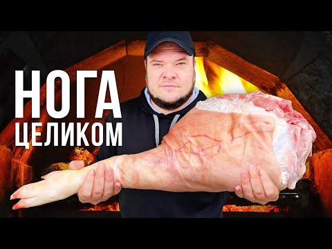Видео: Мясо жарить будем? ОГРОМНАЯ ЗАПЕЧЕННАЯ НОГА В ПОМПЕЙСКОЙ ПЕЧИ