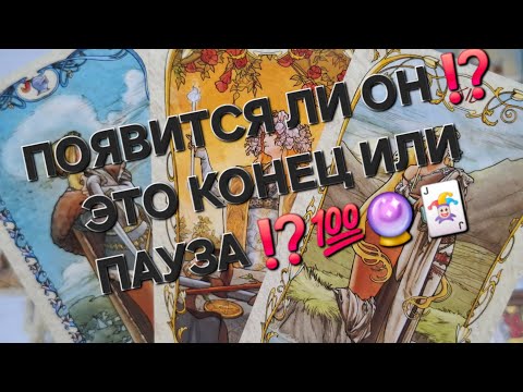 Видео: ПОЯВИТСЯ ЛИ ОН ⁉️ЭТО КОНЕЦ ИЛИ ПАУЗА ⁉️👍🔮🃏#гаданиеналюбовь #мыслимужчинытаро #таро 