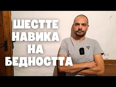 Видео: 6 пътя водещи към бедност (Будистка мъдрост)