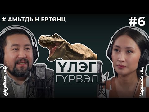 Видео: АМЬТДЫН ЕРТӨНЦ #6 Үлэг гүрвэл