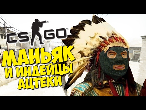 Видео: МАНЬЯК И ИНДЕЙЦЫ АЦТЕКИ - CS:GO Прятки (КС ГО Маньяк)