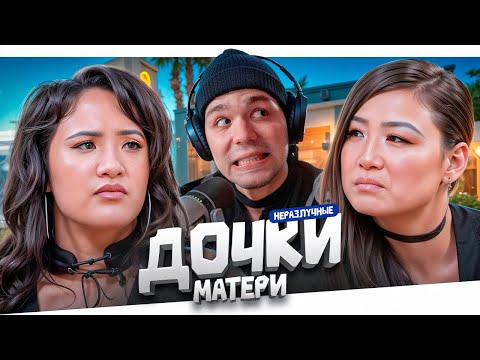 Видео: КОНЕЦ РАБСТВА - ДОЧКИ МАТЕРИ..