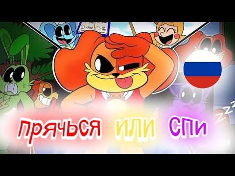 Видео: „ПРЯЧЬСЯ ИЛИ СПИ” 🇷🇺на русском🇷🇺