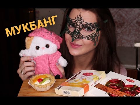 Видео: МУКБАНГ Чаепитие с марципанами *СКАЗКА*/MUKBANG Tea & marzipan *EATING SOUNDS*