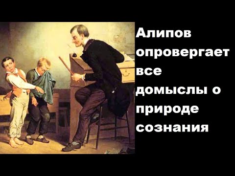 Видео: Алипов опровергает все домыслы о природе сознания
