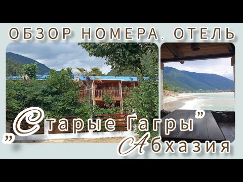 Видео: Обзор номера отеля" Старые Гагры " Плюсы и минусы, Всё, как есть.