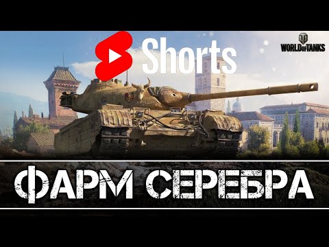 Видео: #shorts   💥ФАРМ!СЕРЕБРА💥