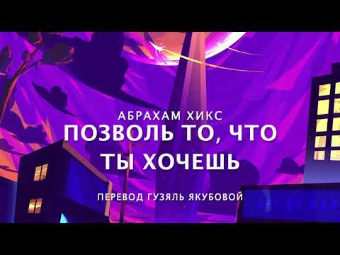 Видео: Абрахам Хикс - Позволь то, что ты хочешь 🥳😀🌈🤩