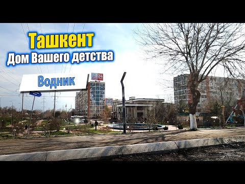 Видео: ВОДНИК. СТАДИОН. БАЗАРЧИК. ТАШКЕНТ СЕГОДНЯ. #узбекистан #ташкент #дом #двор #детство #водник