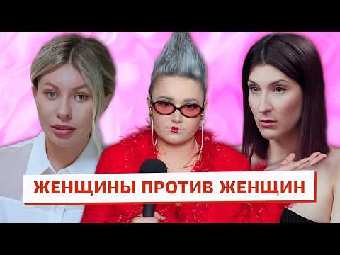 Видео: Почему женщины продолжают презирать женщин | Саша Сулим, Надежда Стрелец, Эрика Кирк