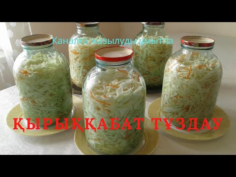 Видео: Қырыққабатты тұздау. Қырыққабатты ашыту. Капуста тұздау.
