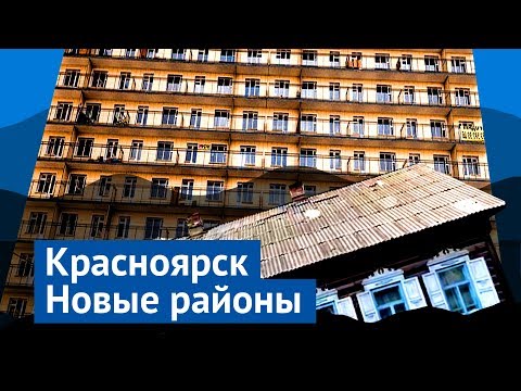 Видео: Новые районы Красноярска: панельный ад против светлого будущего