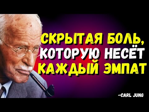 Видео: Эмпат — это всего лишь ребёнок, которому никогда не позволяли быть эгоистичным- CARL JUNG
