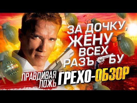 Видео: Грехо-Обзор "Правдивая ложь"