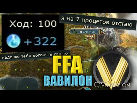 Видео: МАКСИМАЛЬНО ВОЗМОЖНАЯ НАУКА | FFA6 Вавилон | Civilization V