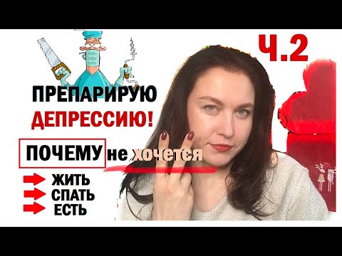 Видео: Депрессия! Почему НЕ хочется ЖИТЬ, ЕСТЬ, СПАТЬ???