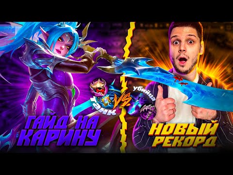Видео: ЗА 20 ЧАСОВ С НУЛЯ ДО МИФА НОВЫЙ РЕКОРД КАРИНА ГАЙД ЧЕЛЛЕНДЖ MOBILE LEGENDS ЧИЛСТРИМ
