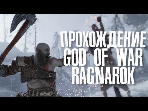 Видео: GOD OF WAR RAGNAROK. Прохождение