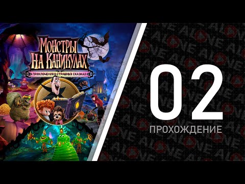 Видео: Монстры на каникулах: Приключения в страшных сказках - Прохождение #02
