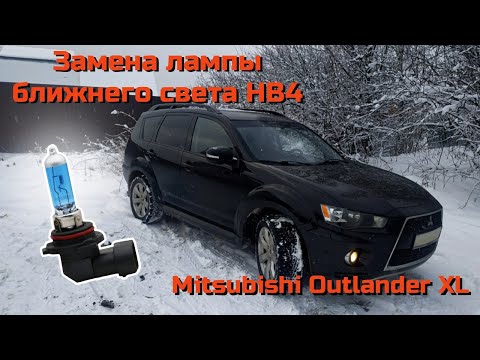 Видео: Замена лампы ближнего света Mitsubishi Outlander XL