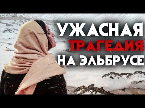 Видео: Таинственное исчезновение на Эльбрусе Екатерины Климовской