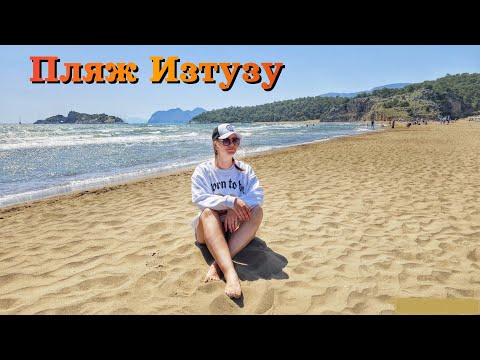 Видео: Турция 2025 | Черепаший пляж Изтузу - САМЫЙ КРАСИВЫЙ ПЛЯЖ | Дальян| Как добраться и стоит ли ехать?!